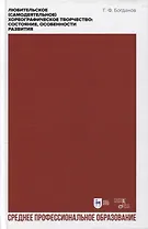 Любительское (самодеятельное) хореографическое творчество. Состояние, особенности развития. Учебник для СПО