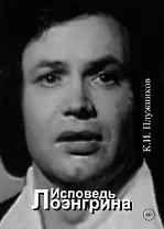 Исповедь Лоэнгрина