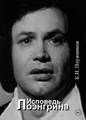 Исповедь Лоэнгрина