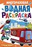 Многоразовая водная раскраска. Транспорт - 0