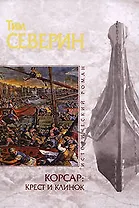 Корсар: крест и клинок