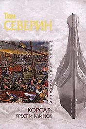 Корсар: крест и клинок