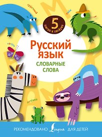 Русский язык. Словарные слова