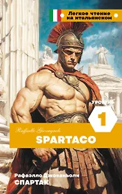 Спартак. Уровень 1 = Spartaco