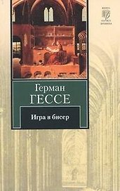 Игра в бисер : [роман]