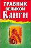 Травник великой Ванги