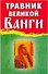 Травник великой Ванги - 0