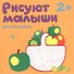 Рисуют малыши. Растения - 0