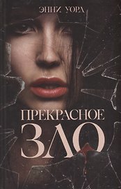 Прекрасное зло
