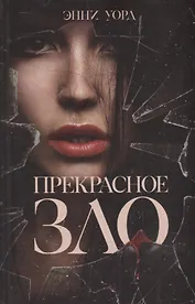 Прекрасное зло