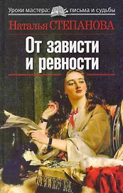 От зависти и ревности