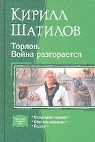Торлон: Война разгорается: Испытание страхом, Обитель надежды, Подвиг