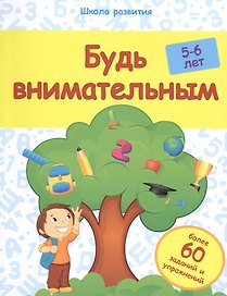 Будь внимательным: 5-6 лет