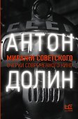 Миражи советского. Очерки современного кино - 0