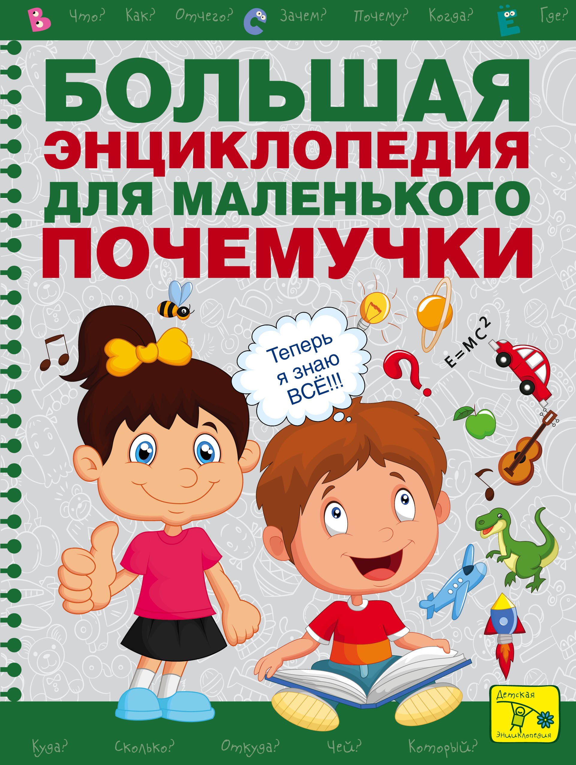 

Большая энциклопедия для маленького почемучки