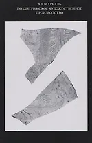 Позднеримское художественное производство