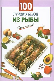 100 луч.блюд из рыбы