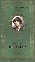 Великие поэты. Том 3. Марина Цветаева. Душа и имя