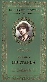 Великие поэты. Том 3. Марина Цветаева. Душа и имя