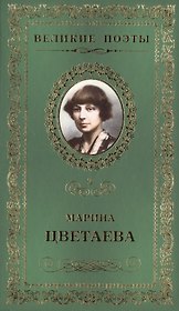 Великие поэты. Том 3. Марина Цветаева. Душа и имя