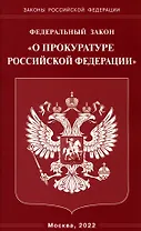 Федеральный закон "О прокуратуре Российской Федерации"
