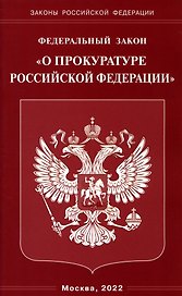 Федеральный закон "О прокуратуре Российской Федерации"