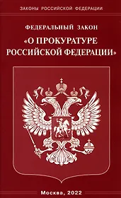 Федеральный закон "О прокуратуре Российской Федерации"