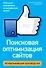 Поисковая оптимизация сайтов.Исчерпывающее.руководство - 0
