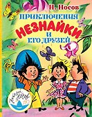 Приключения Незнайки и его друзей - 0