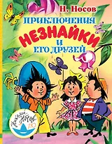 Приключения Незнайки и его друзей