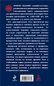 Запрещенная Русь.10 тысяч лет нашей истории - от Потопа до Рюрика. 9 -е изд. - 1