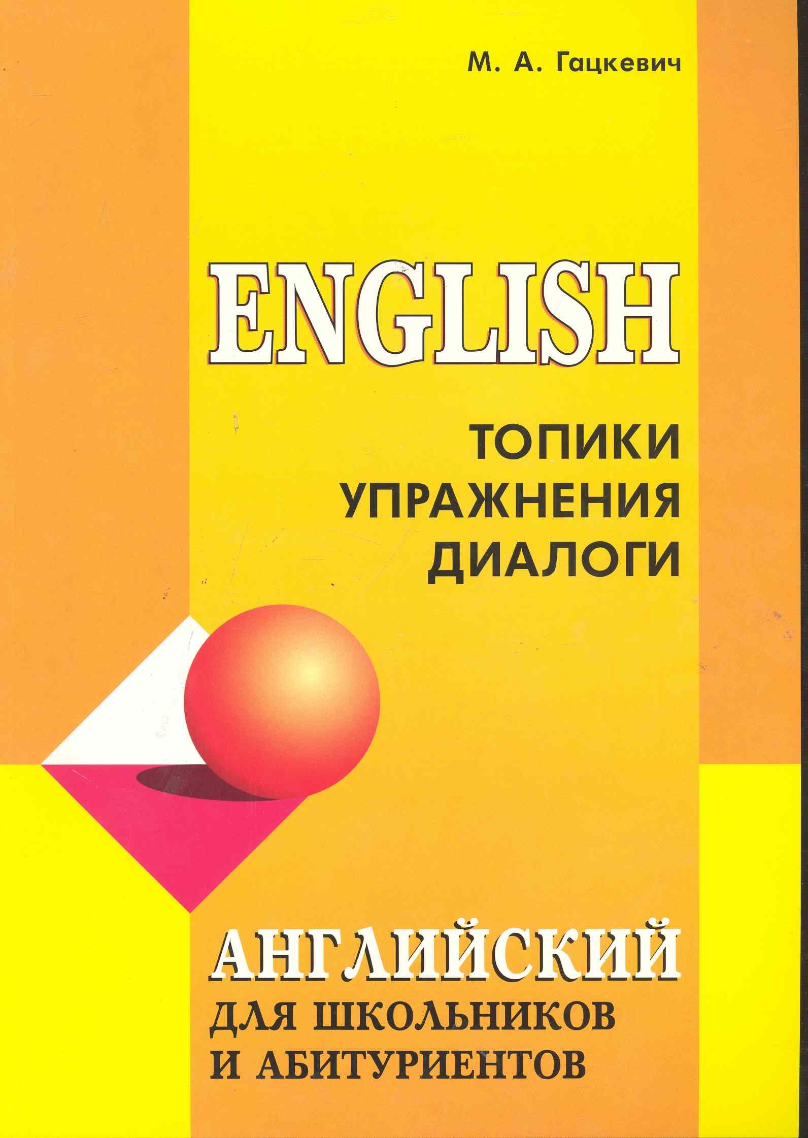 

English. Топики, упражнения, диалоги