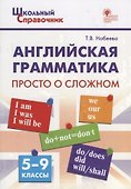 Английская грамматика: просто о сложном. 5–9 классы - 0