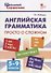 Английская грамматика: просто о сложном. 5–9 классы - 0