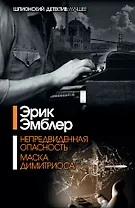 Непредвиденная опасность. Маска Димитриоса: сборник
