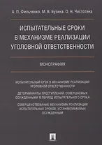 Испытательные сроки в механизме реализации уголовной ответственности.Монография.