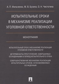 Испытательные сроки в механизме реализации уголовной ответственности.Монография.