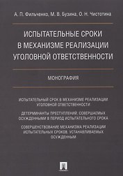 Испытательные сроки в механизме реализации уголовной ответственности.Монография.