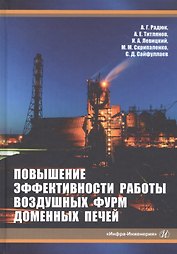 Повышение эффективности работы воздушных фурм доменных печей