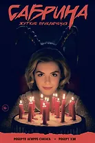 Сабрина, маленькая ведьма. Жуткие Приключения. Суровое испытание