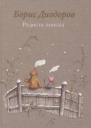 Радость поиска