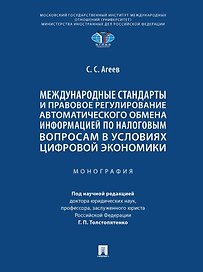 Международные стандарты и правовое регулирование автоматического обмена информацией по налоговым вопросам в условиях цифровой экономики. Монография
