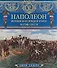 Наполеон. История всех походов и битв. 1796-1815 - 0