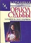 Оракул судьбы: Загляни в свое будущее