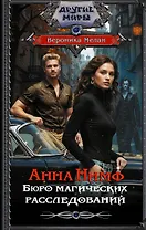 Анна Нимф. Бюро магических расследований