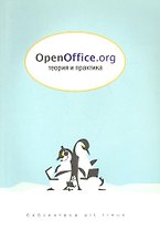 OpenOffice.org: Теория и практика + CD