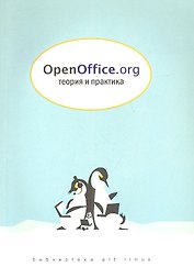OpenOffice.org: Теория и практика + CD