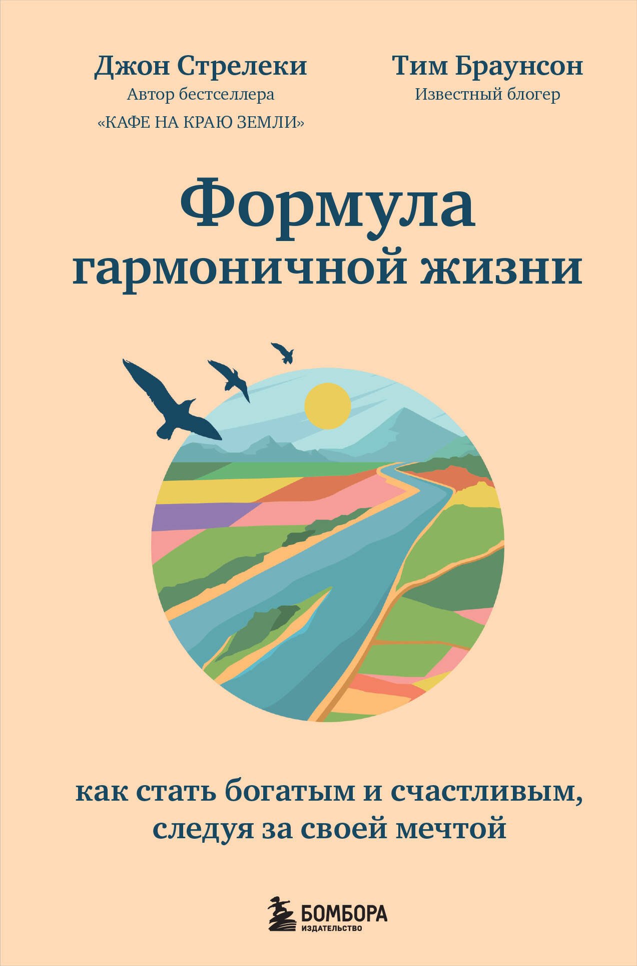 

Формула гармоничной жизни. Как стать богатым и счастливым, следуя за своей мечтой