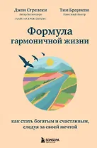 Формула гармоничной жизни. Как стать богатым и счастливым, следуя за своей мечтой