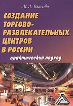 Создание торгово-развлекательных центров в России: практический подход